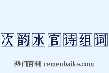 次韵水官诗组词是什么意思的图片